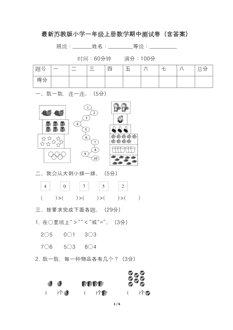 最新苏教版小学一年级上册数学期中测试卷(含答案)(DOC 6页).docx_第1页