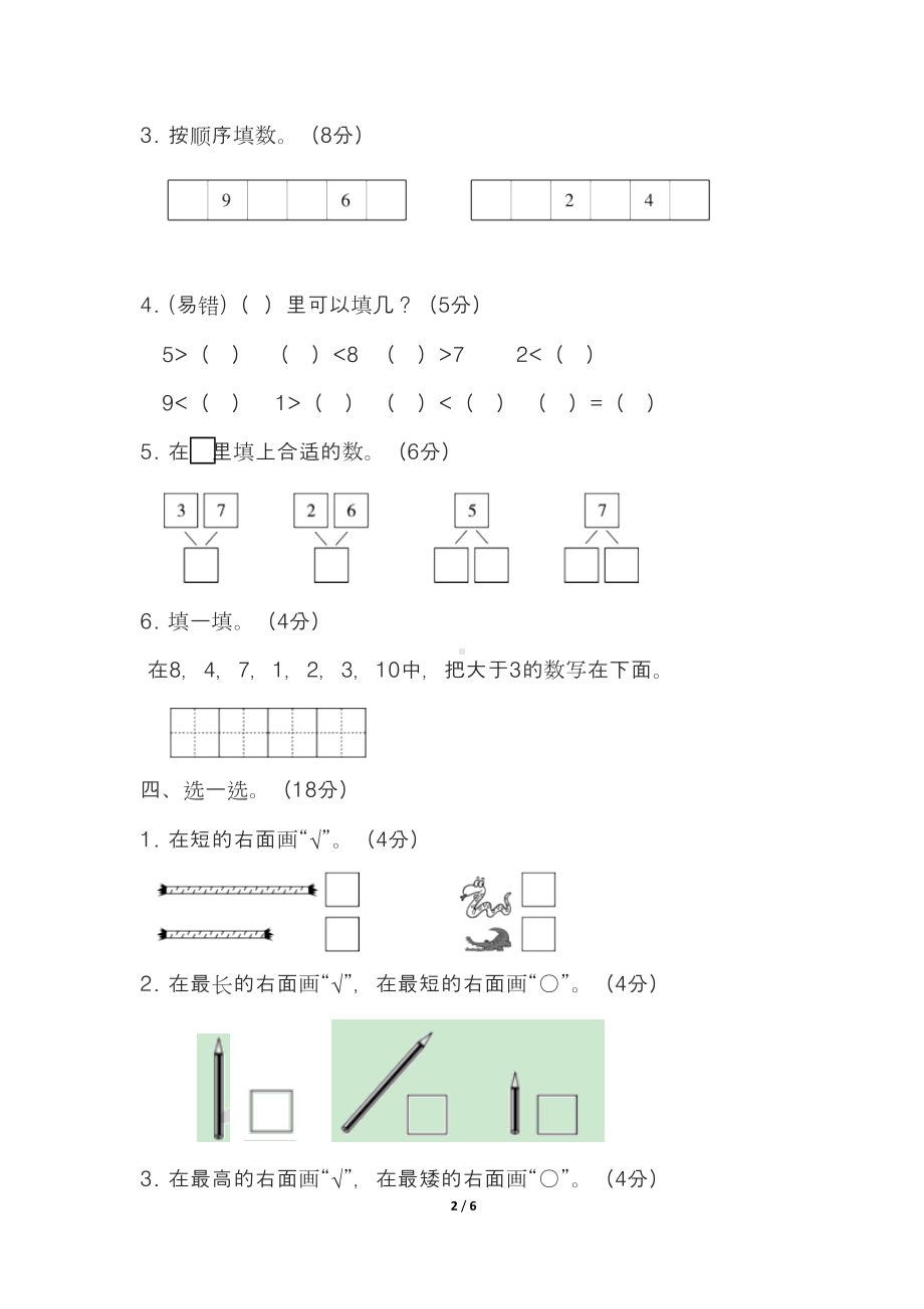 最新苏教版小学一年级上册数学期中测试卷(含答案)(DOC 6页).docx_第2页