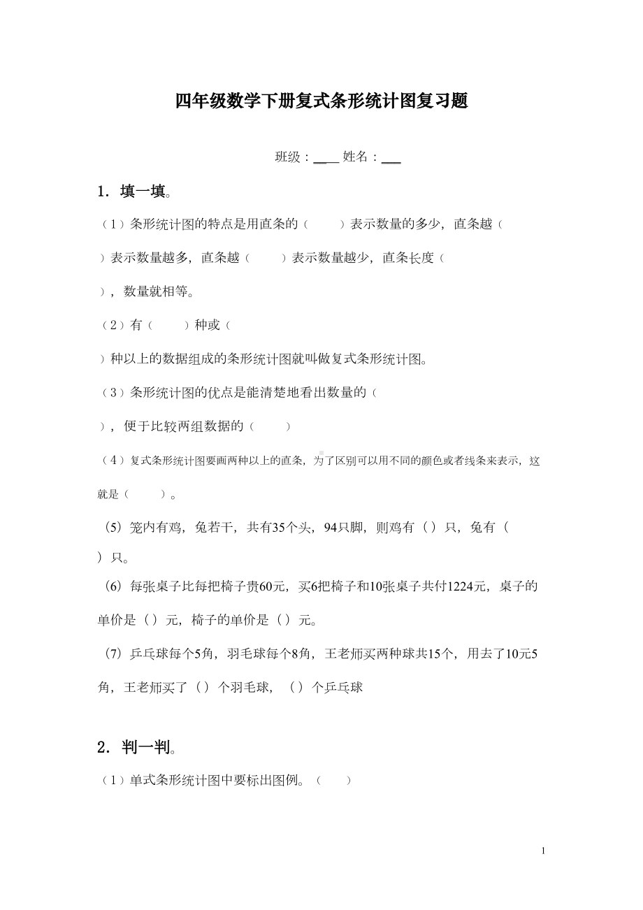 最新人教版四年级数学下册复式条形统计图习题(DOC 5页).doc_第1页