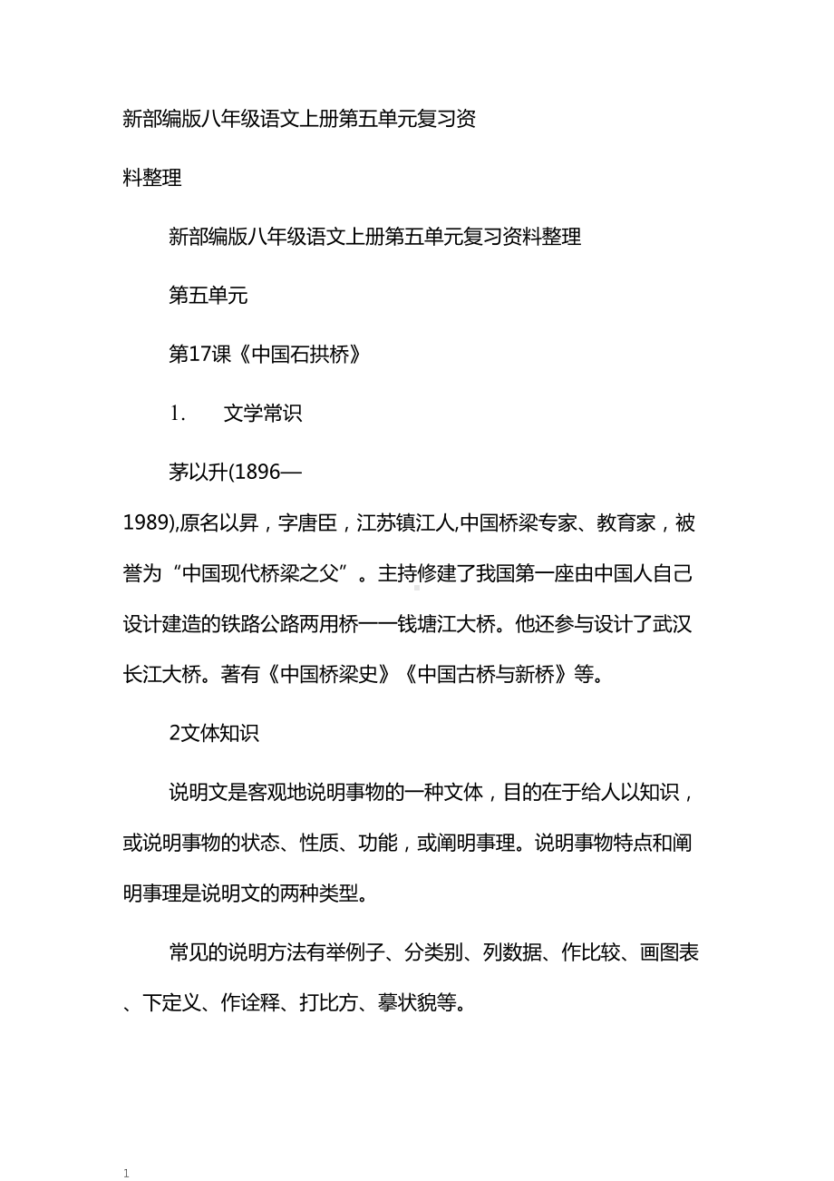 新部编版八年级语文上册第五单元复习资料整理(DOC 7页).doc_第1页