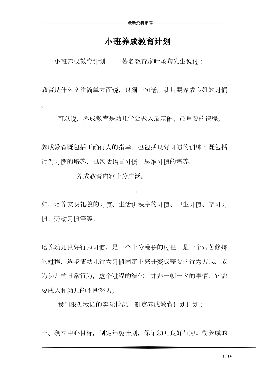 小班养成教育计划(DOC 14页).doc_第1页