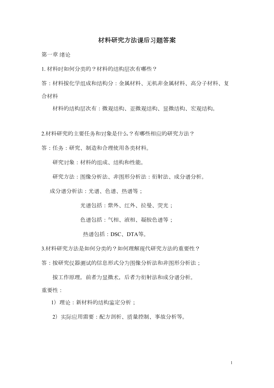 材料研究方法课后习题答案讲解(DOC 25页).doc_第1页