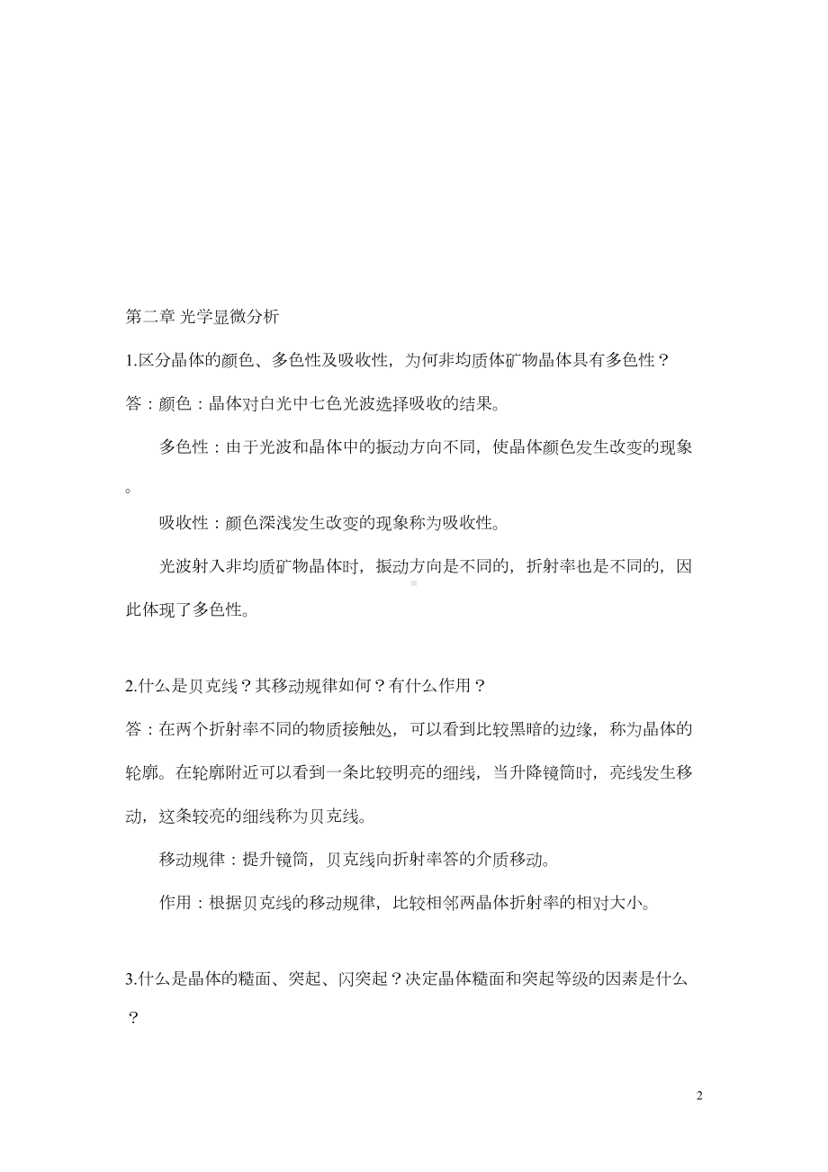 材料研究方法课后习题答案讲解(DOC 25页).doc_第2页