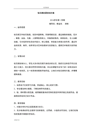 教案设计钻石绣社团精彩活动(DOC 24页).doc