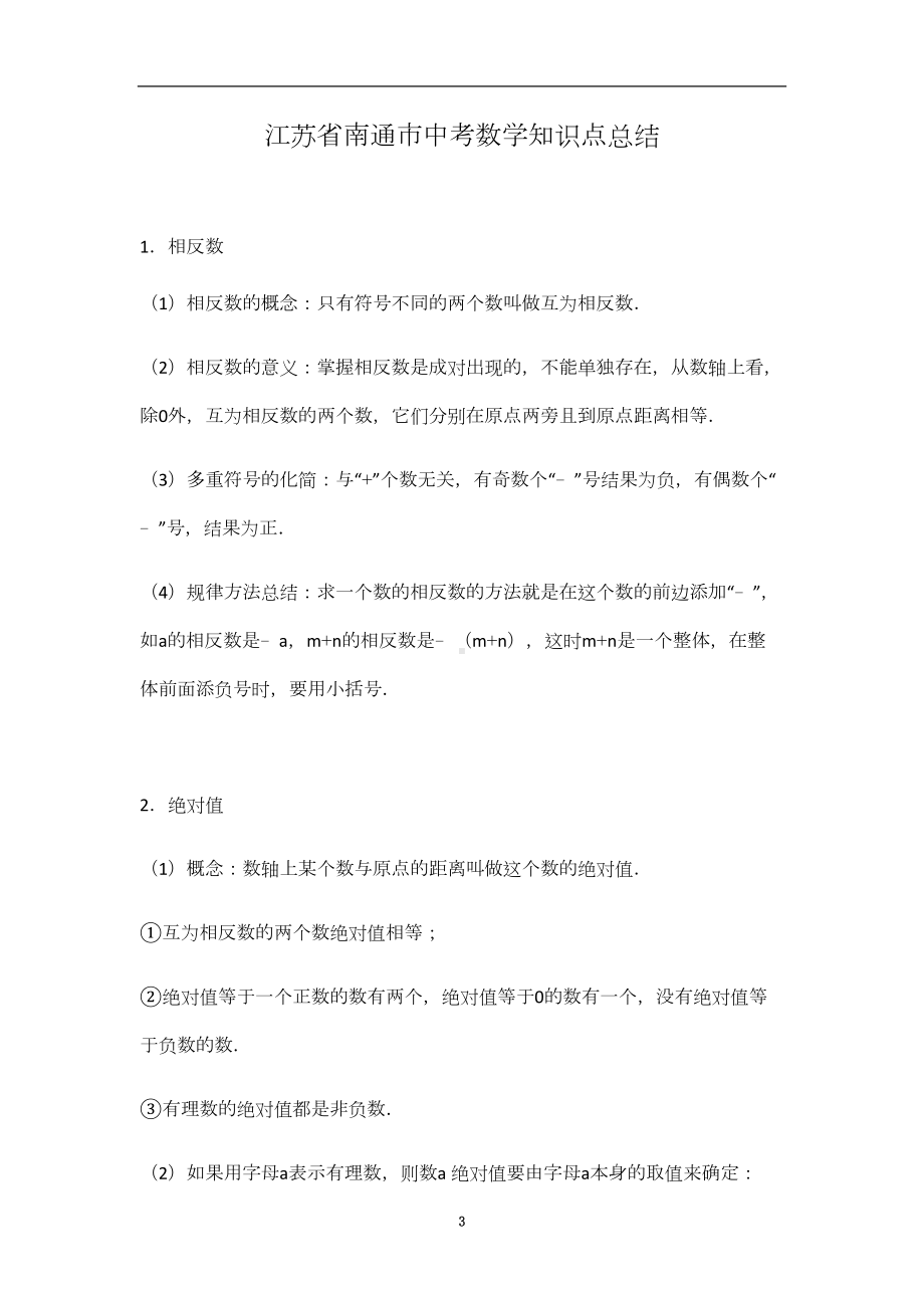 江苏省南通市中考数学知识点汇总(DOC 22页).docx_第3页