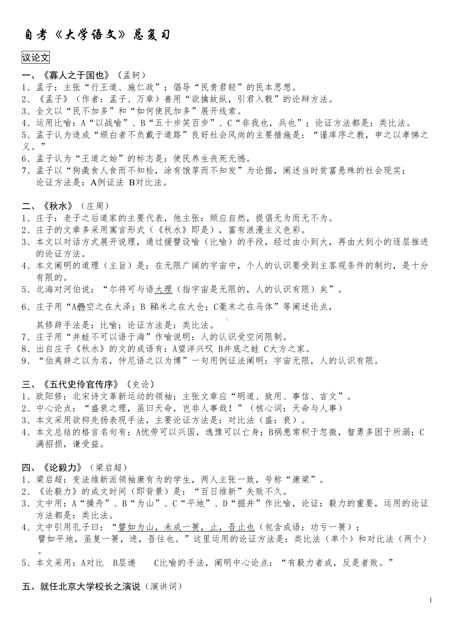 自考《大学语文》总复习(DOC 32页).doc_第1页