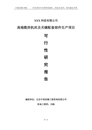 高端数控机床及关键配套部件生产项目可行性研究报告写作模板定制代写.doc