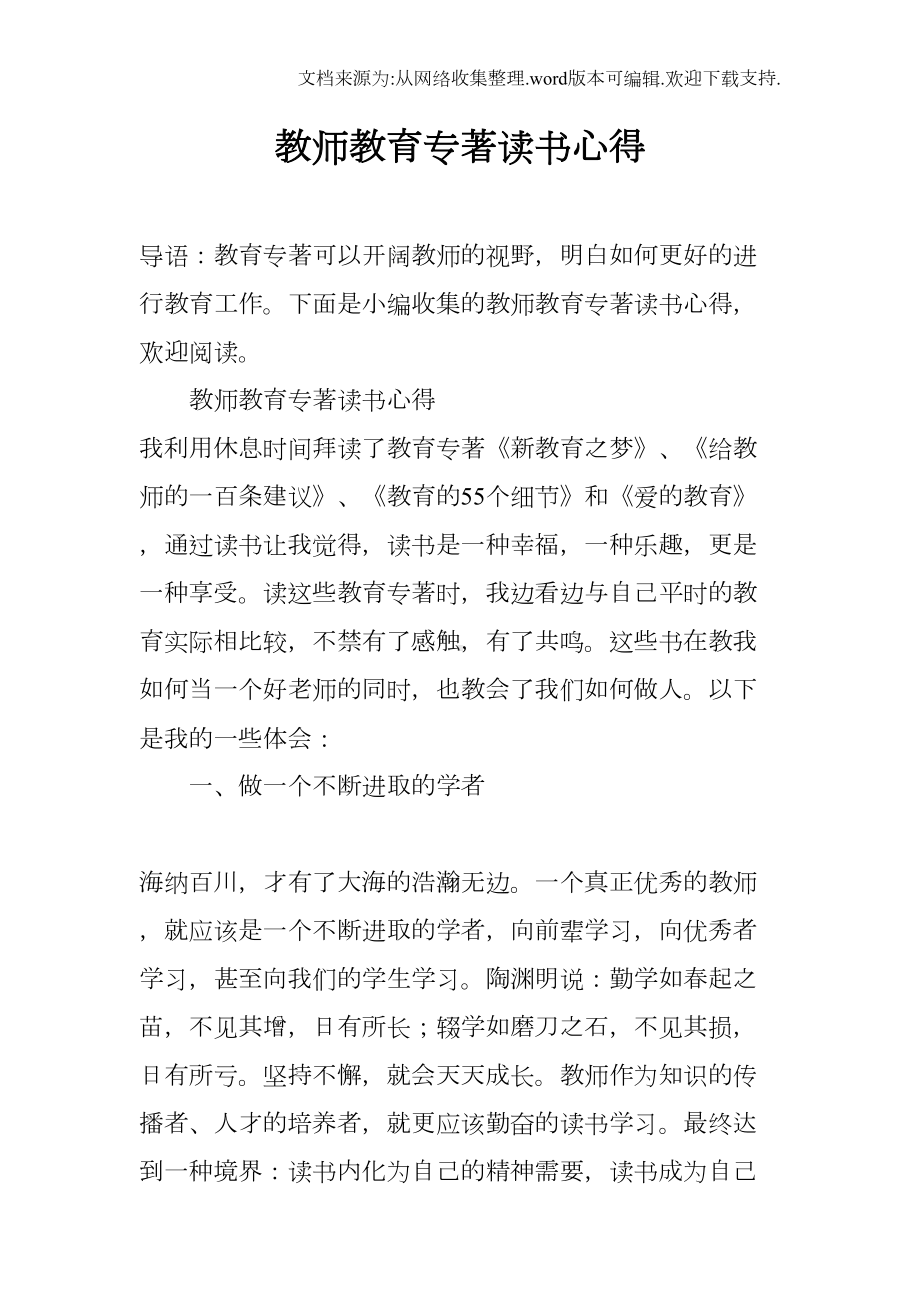 教师教育专著读书心得(DOC 12页).docx_第1页