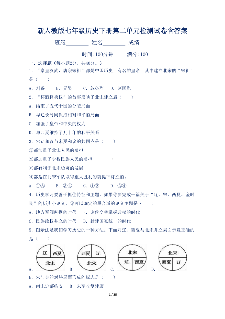 新人教版七年级历史下册第二单元检测试卷含答案(DOC 25页).doc_第1页