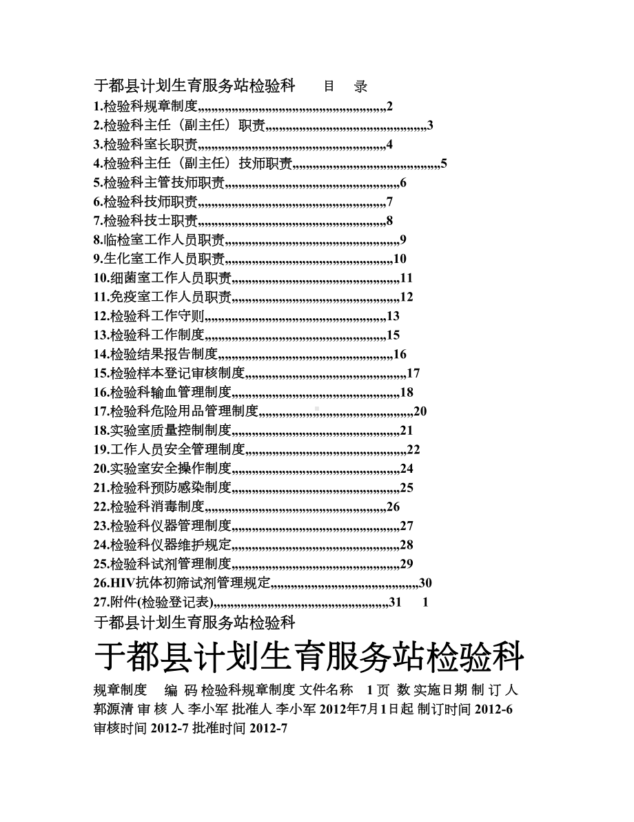 检验科规章制度汇编(DOC 17页).doc_第1页