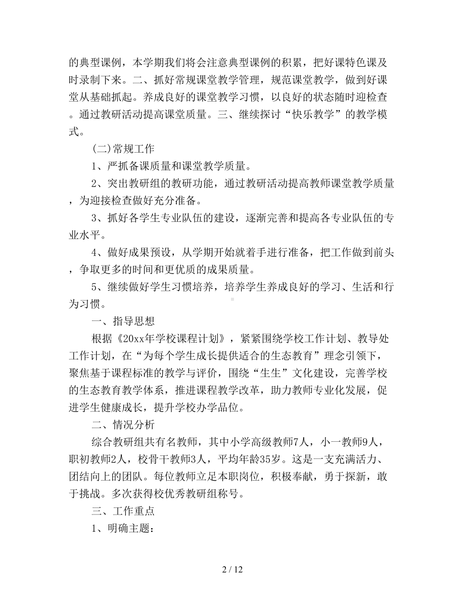 综合教研组长个人工作计划(DOC 12页).doc_第2页