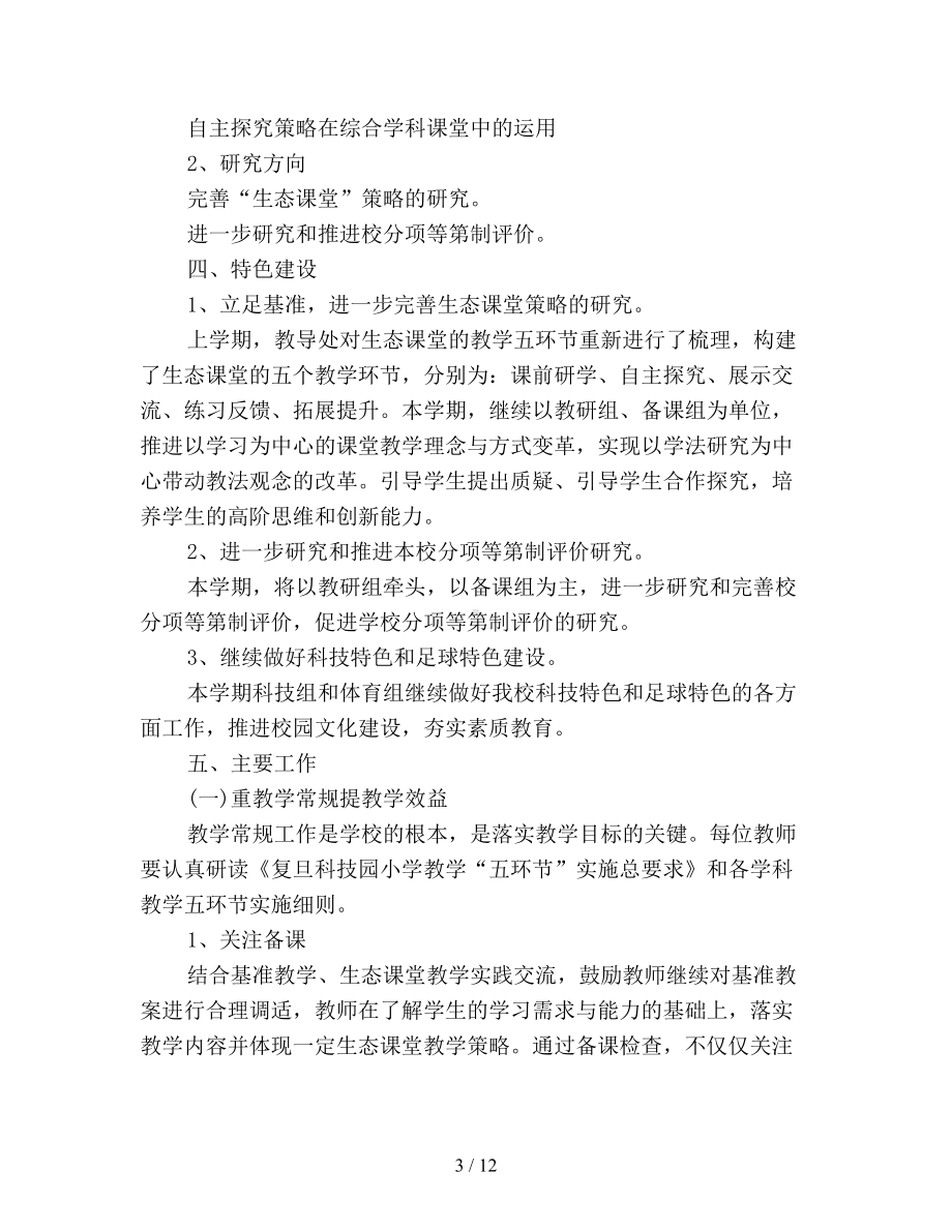 综合教研组长个人工作计划(DOC 12页).doc_第3页