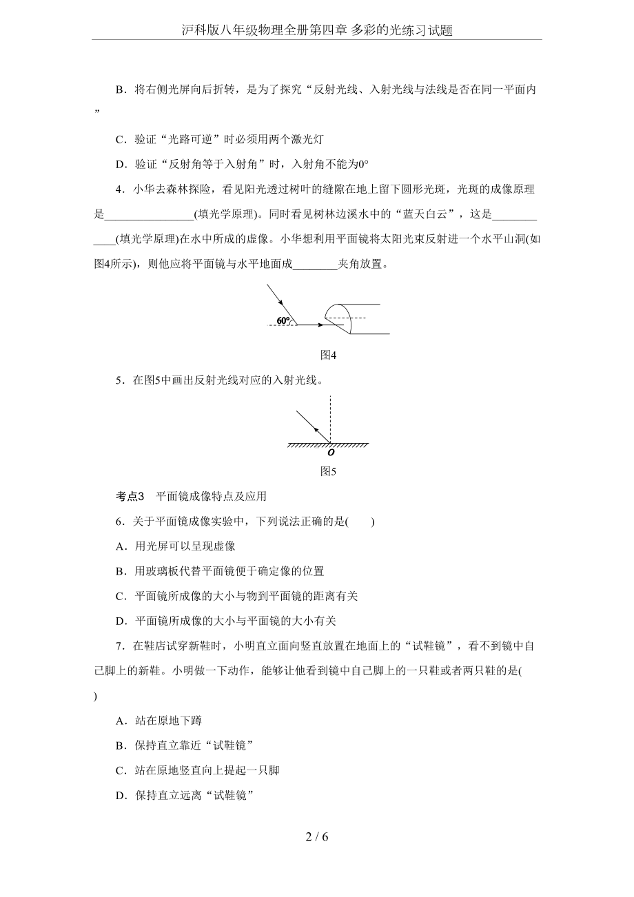 沪科版八年级物理全册第四章-多彩的光练习试题(DOC 6页).docx_第2页