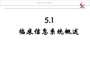 CIS医院信息系统扫盲课件.ppt