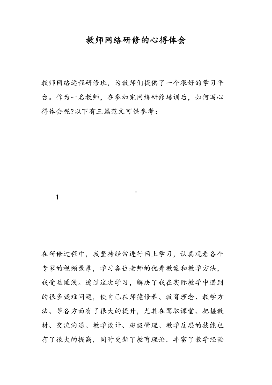 教师网络研修的心得体会(DOC 12页).doc_第1页