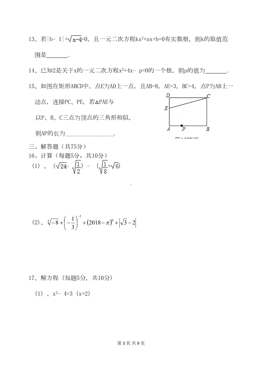 新华师大版九年级上册数学期中试卷及参考答案(DOC 8页).doc_第3页