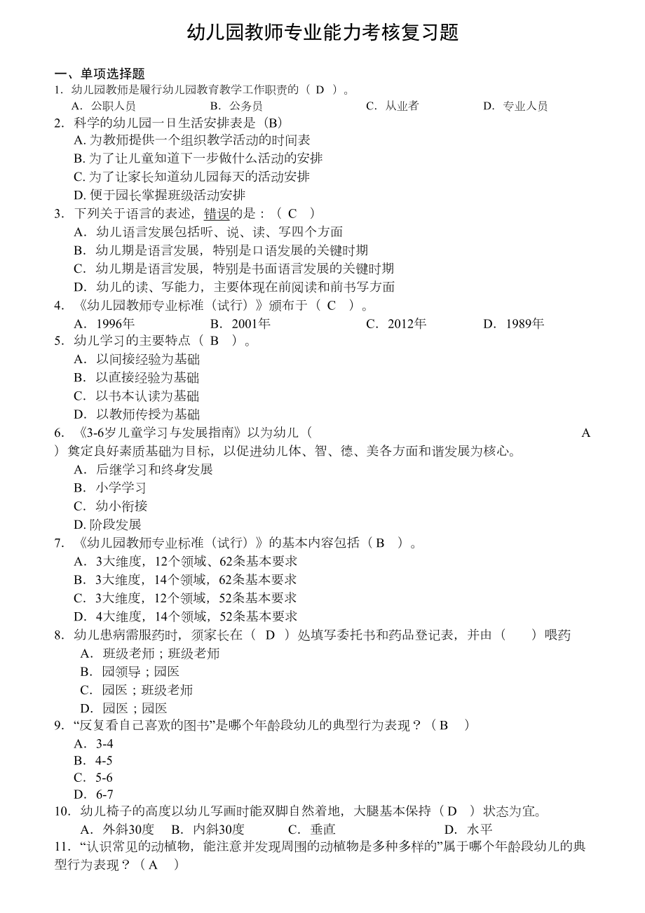 幼儿园教师专业能力考核复习题(DOC 11页).doc_第1页