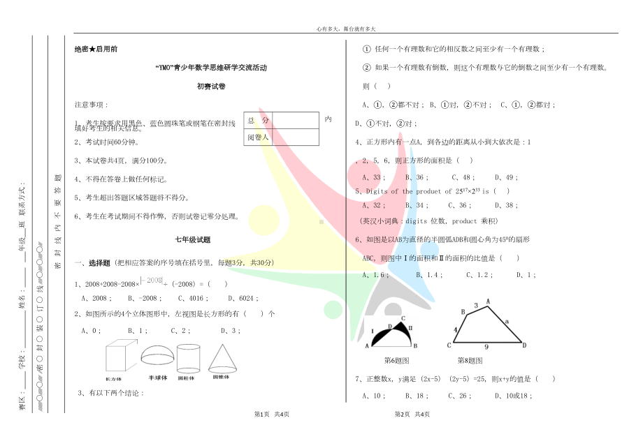 第26届YMO初赛初中七年级组试题+答案(DOC 5页).doc_第1页