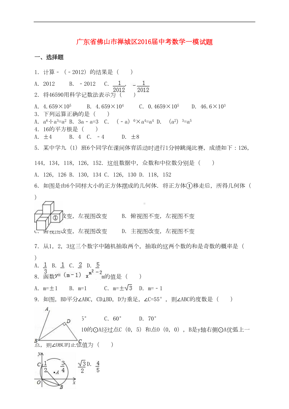 广东省佛山市禅城区中考数学一模试题(含解析)(DOC 12页).doc_第1页