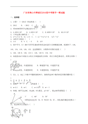 广东省佛山市禅城区中考数学一模试题(含解析)(DOC 12页).doc