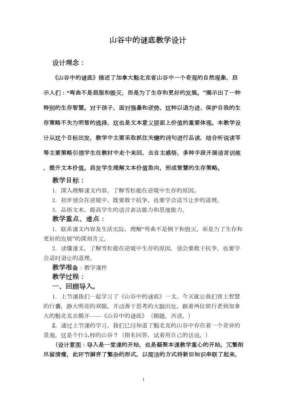 山谷中的谜底(第二课时)教学设计汇编(DOC 6页).doc_第1页