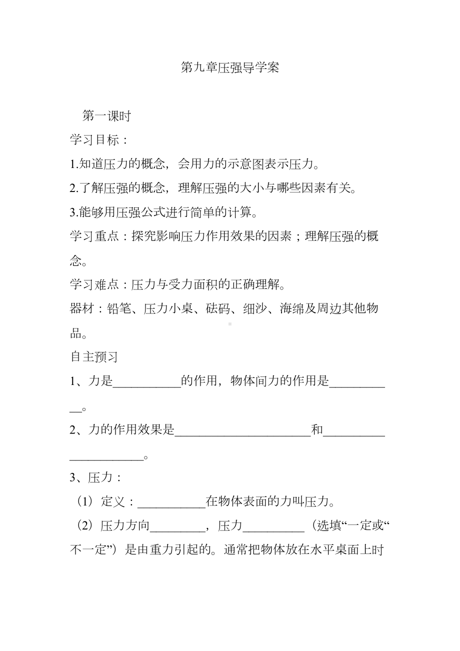 第九章压强导学案(DOC 24页).doc_第1页