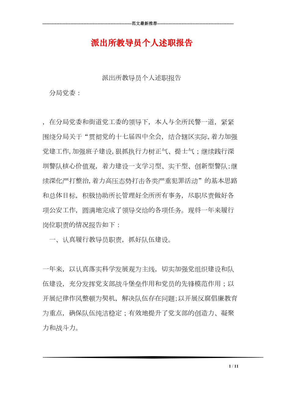 派出所教导员个人述职报告(DOC 11页).doc_第1页