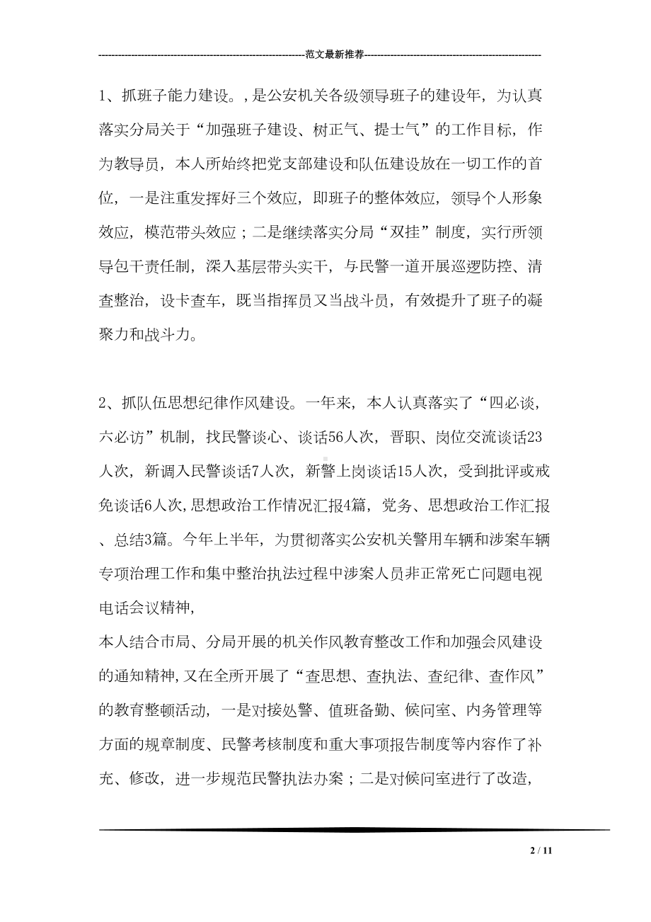 派出所教导员个人述职报告(DOC 11页).doc_第2页