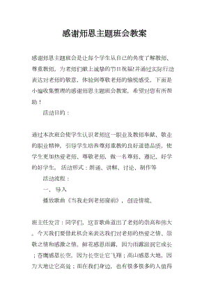 感谢师恩主题班会教案(DOC 7页).docx