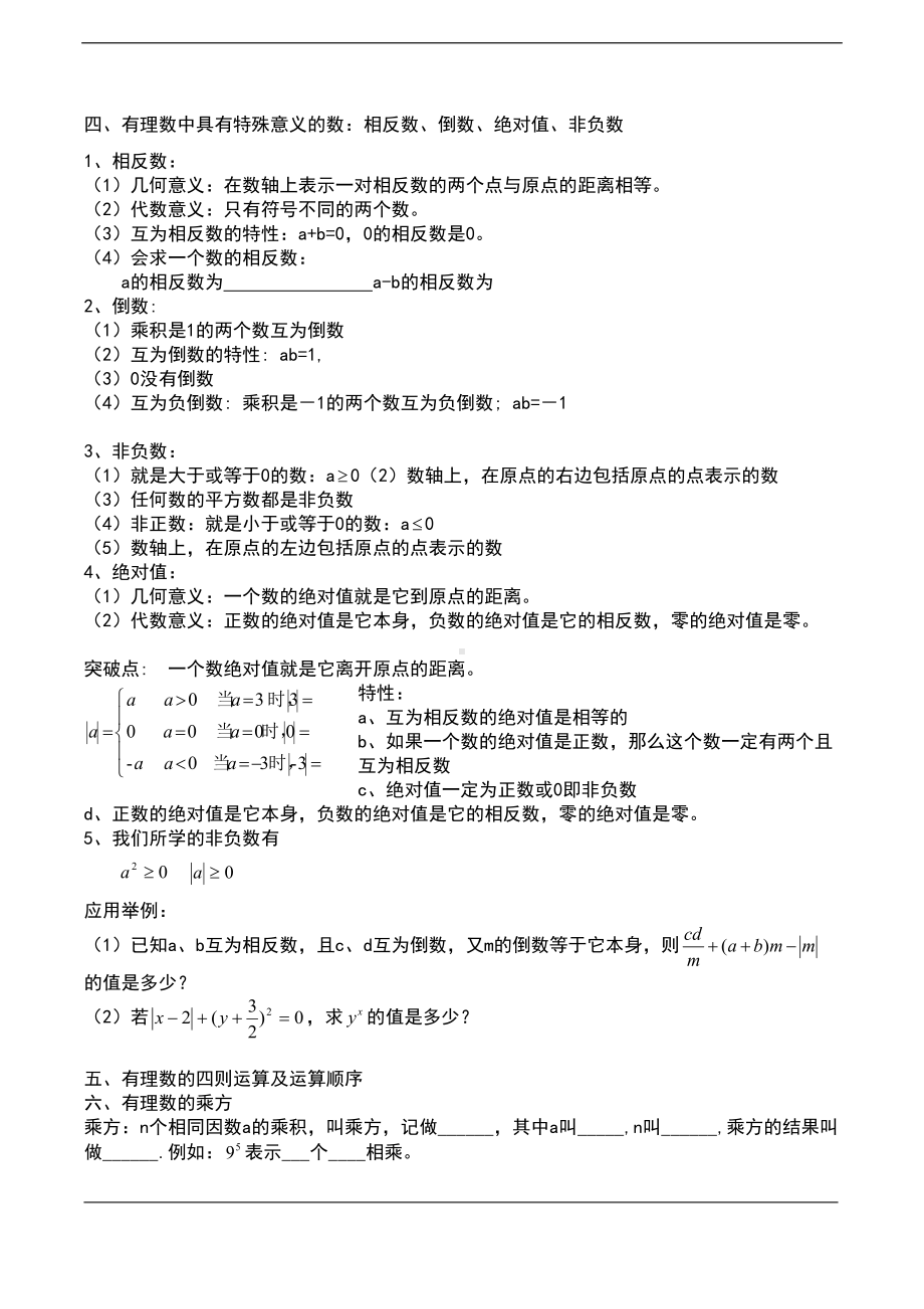 新浙教版七年级数学上册知识点归纳及复习测试卷(DOC 14页).docx_第2页