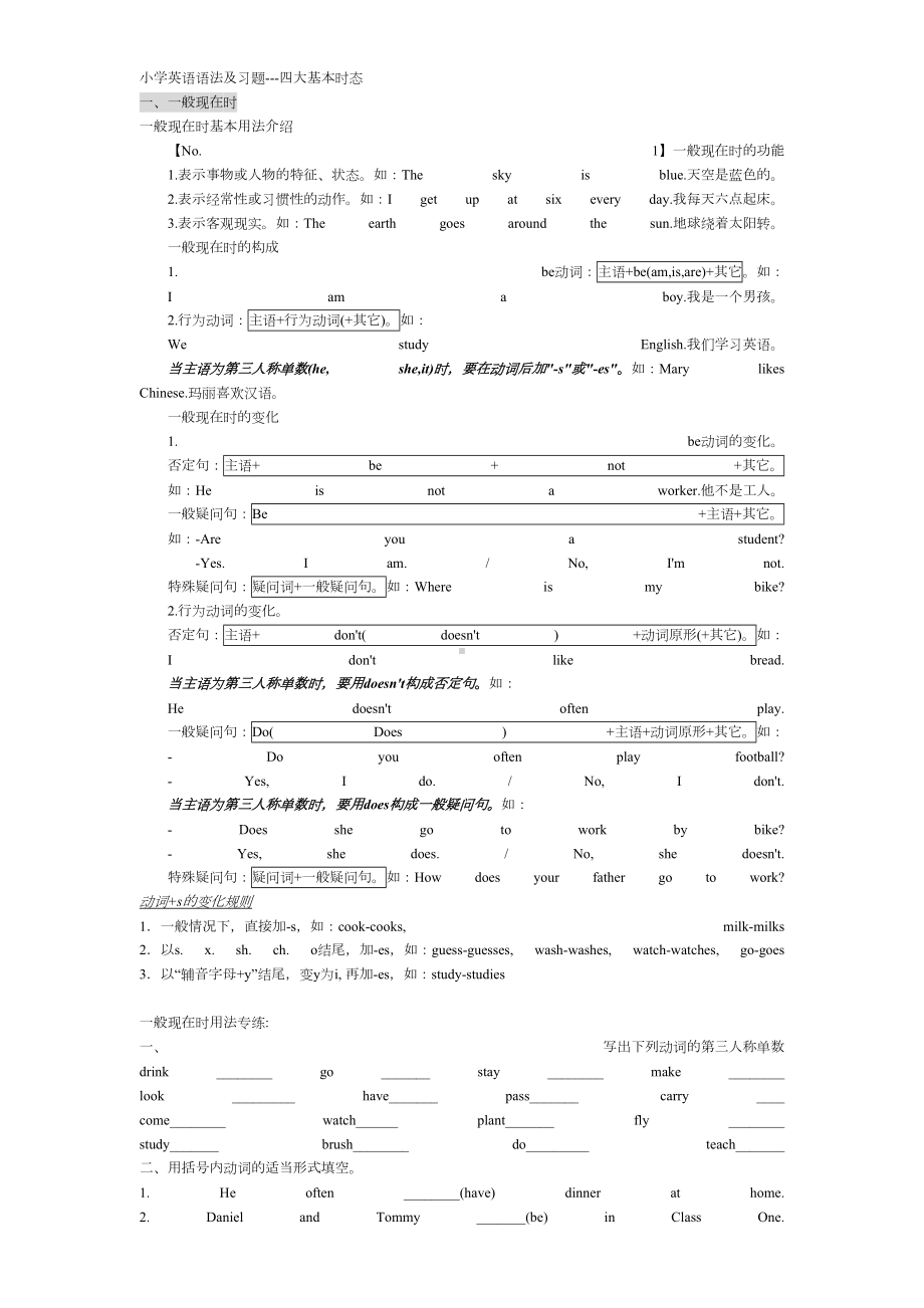 小学英语语法及习题四大基本时态(DOC 6页).doc_第1页