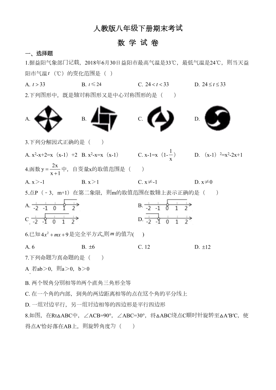 最新人教版数学八年级下册《期末考试卷》(带答案)(DOC 33页).doc_第1页