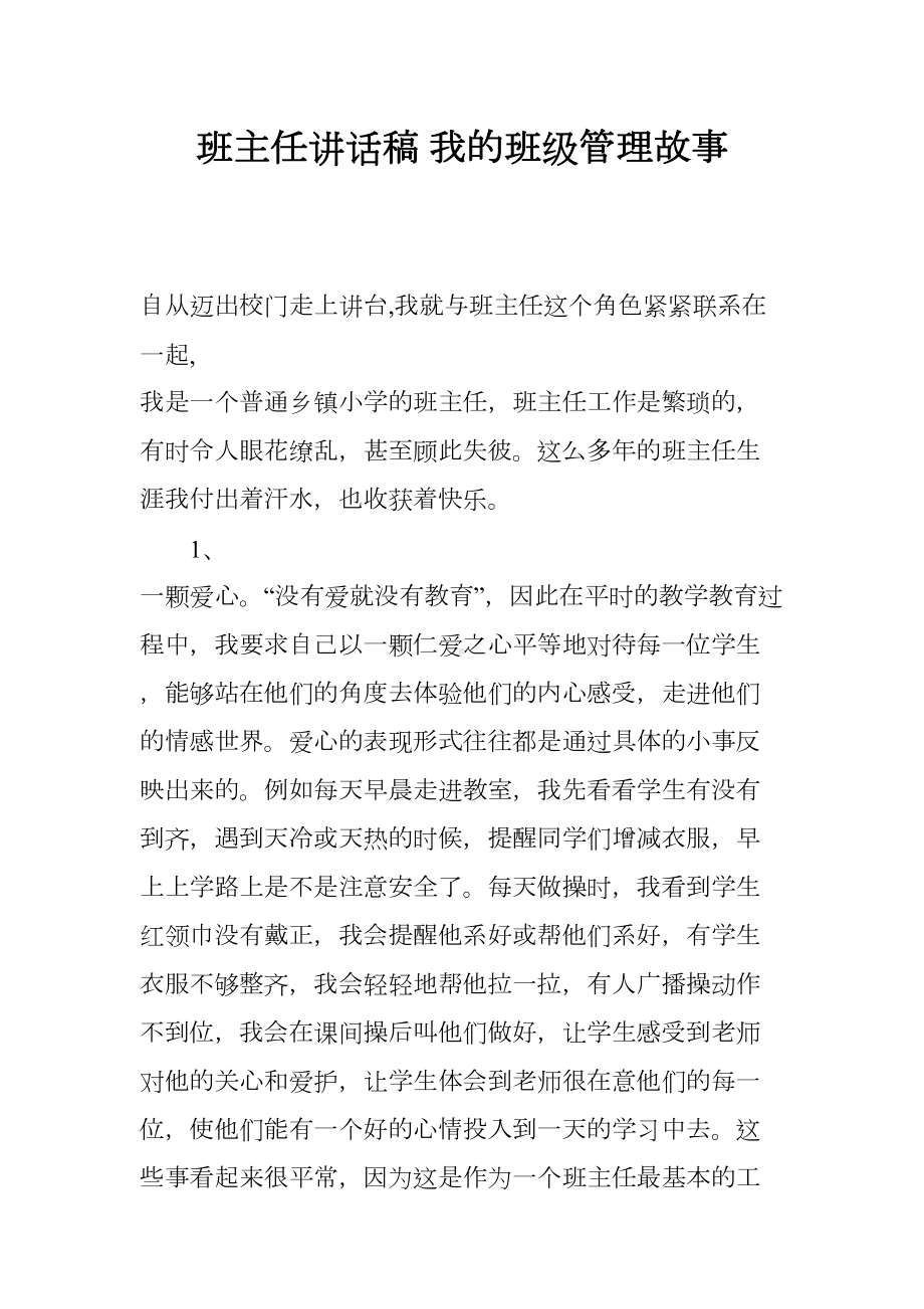 班主任讲话稿-我的班级管理故事(DOC 7页).docx_第1页