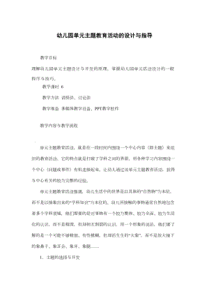 幼儿园单元主题教育活动的设计与指导(DOC 9页).doc