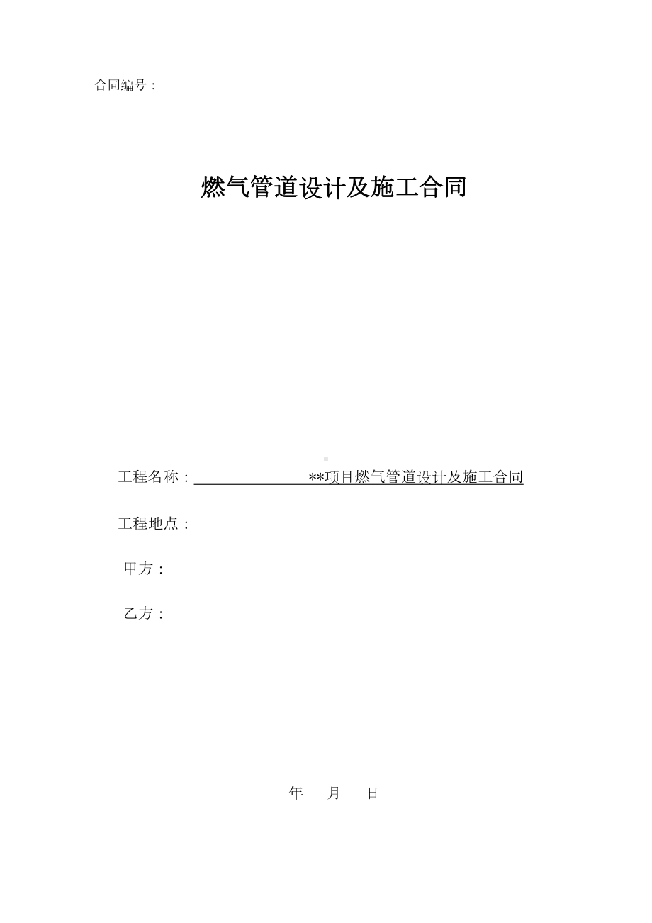 燃气管道设计及施工合同范本(DOC 16页).doc_第1页