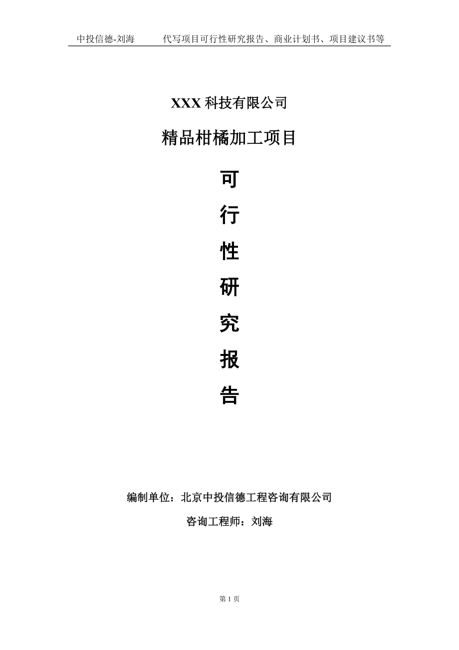 精品柑橘加工项目可行性研究报告写作模板定制代写.doc_第1页