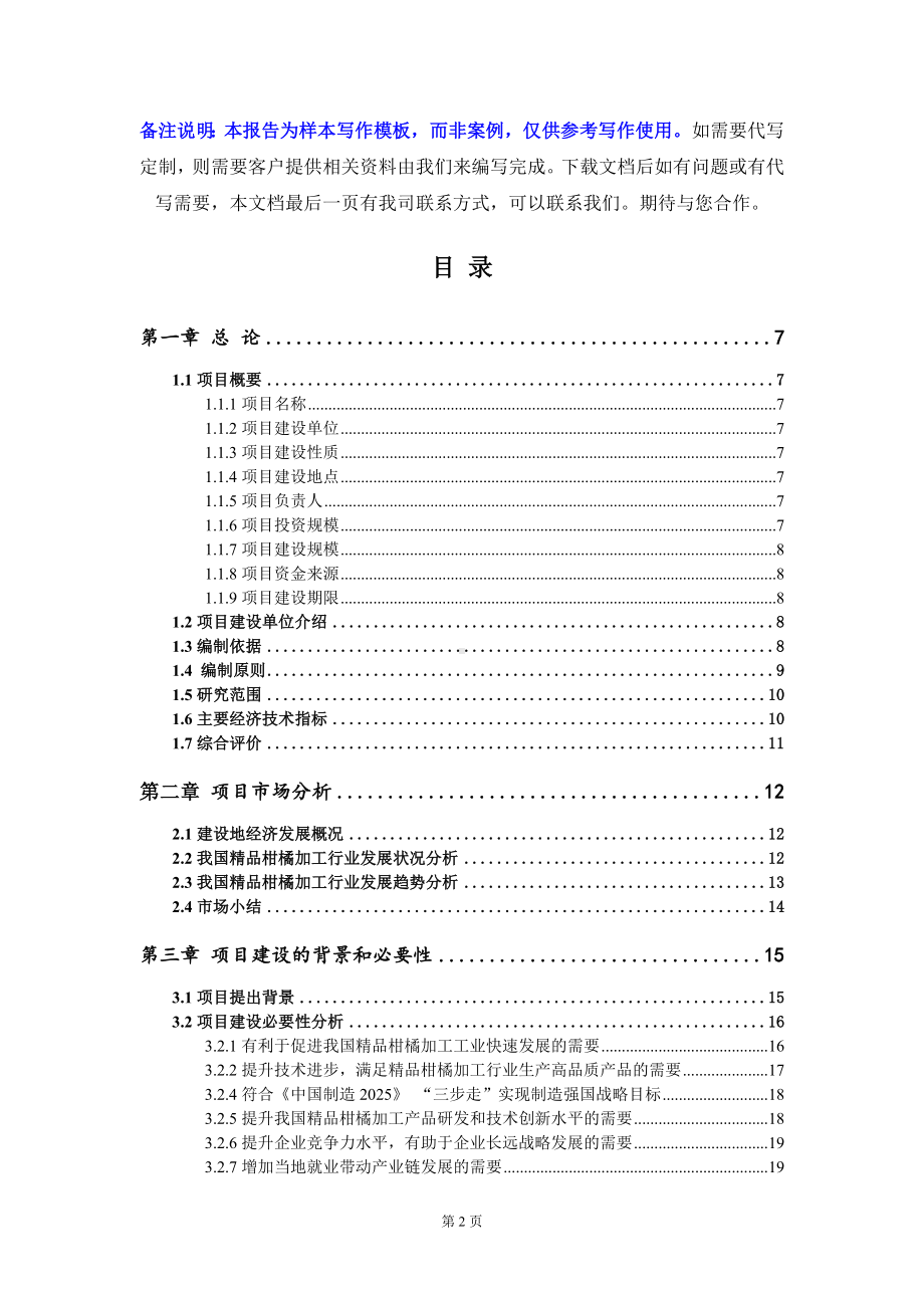 精品柑橘加工项目可行性研究报告写作模板定制代写.doc_第2页