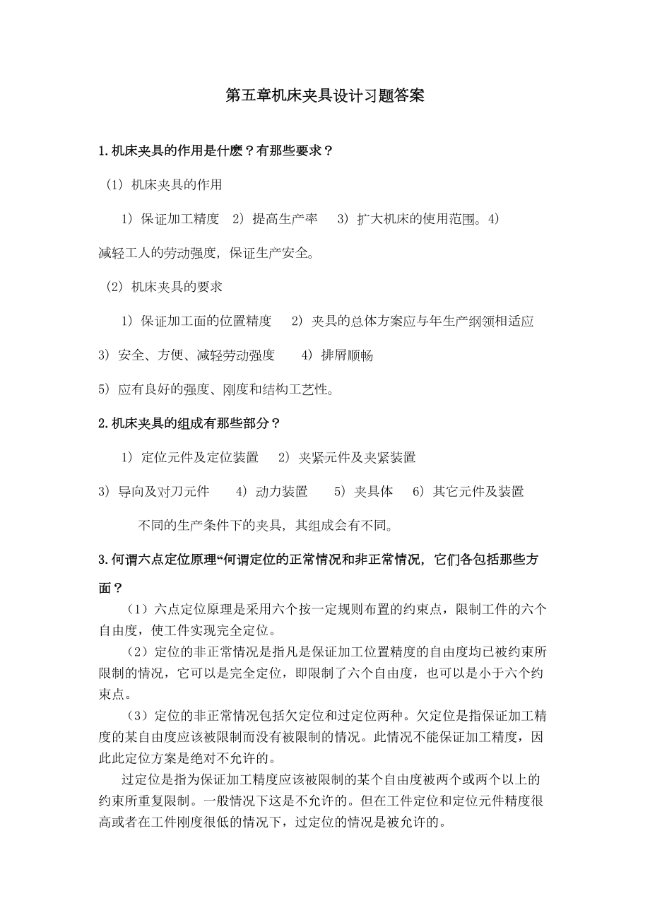 机械制造装备设计第五章习题答案(DOC)(DOC 16页).doc_第1页