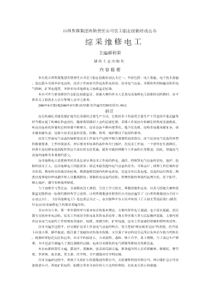 综采维修电工培训教案解析(DOC 291页).doc