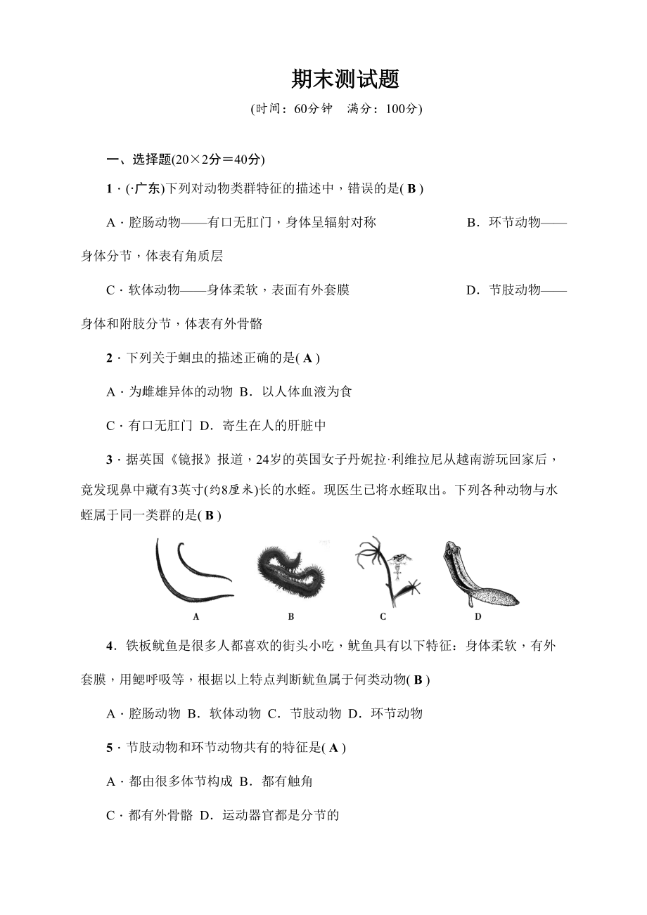 最新人教版八年级生物上册期末测试题(DOC 9页).doc_第1页