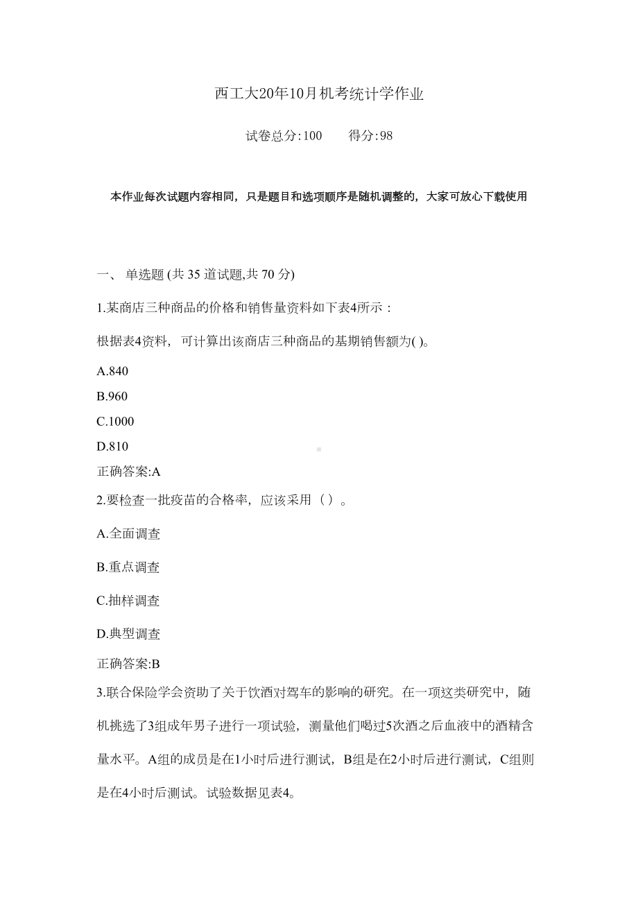 某大学20年10月《统计学》期末考试作业机考参考答案(DOC 12页).docx_第1页