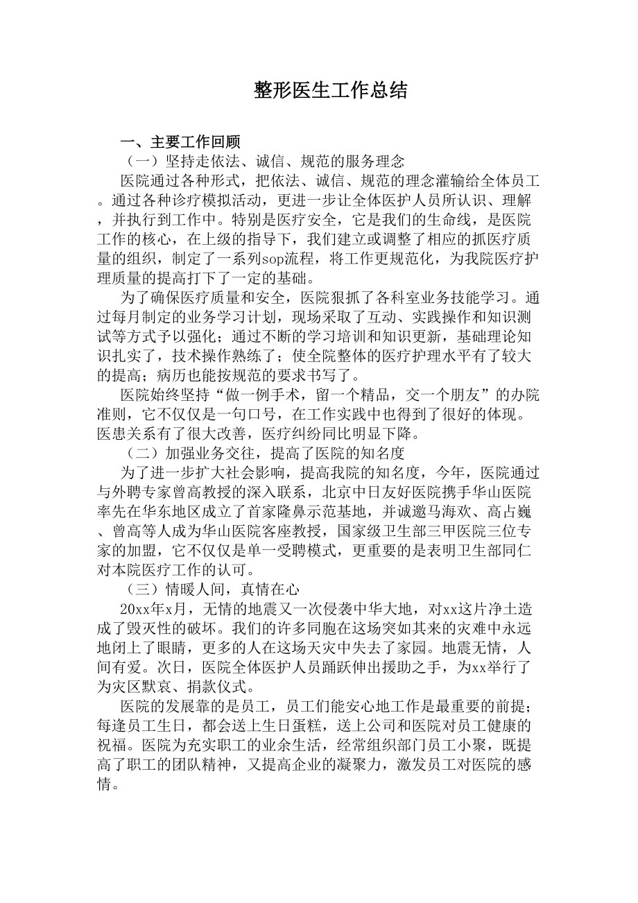 整形医生工作总结(DOC 5页).docx_第1页