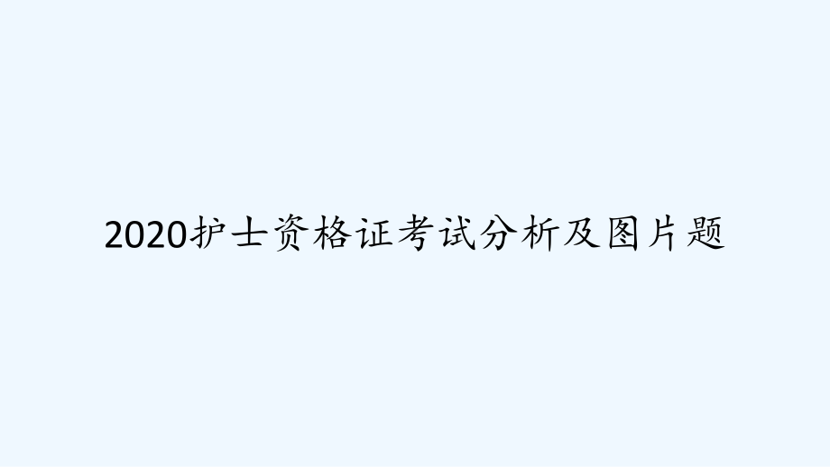 2020护士资格证考试分析及图片题-课件.ppt_第1页