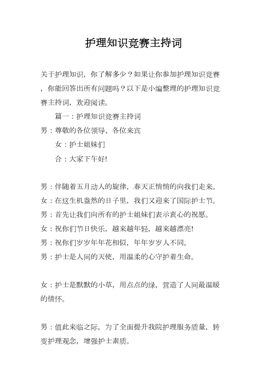 护理知识竞赛主持词(DOC 12页).docx_第1页