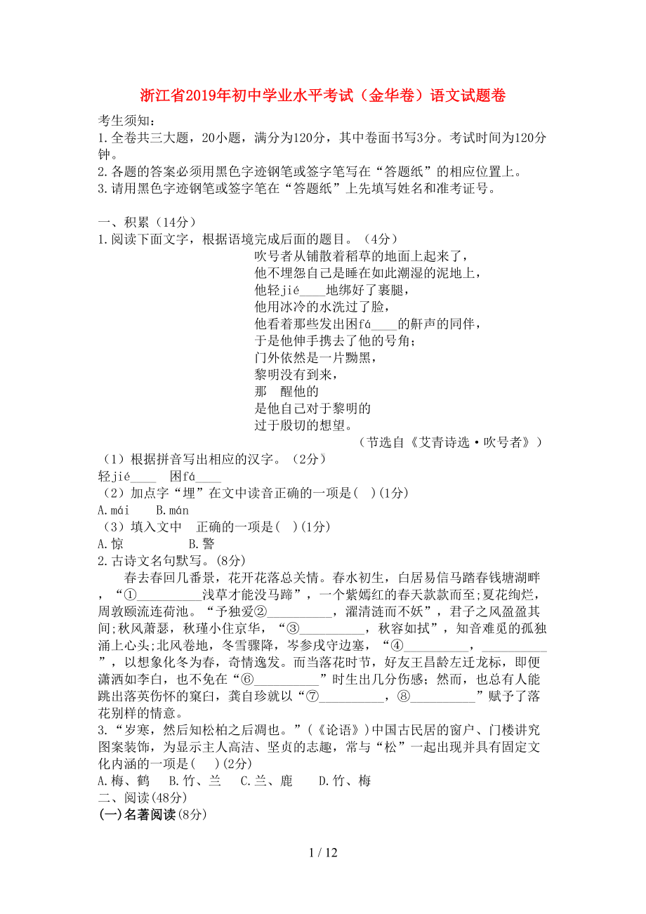 浙江省金华市2019年中考语文真题试题(DOC 12页).docx_第1页