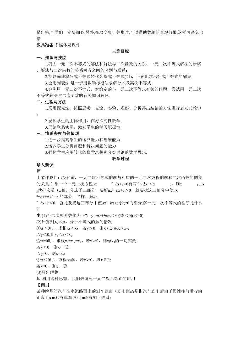 示范教案(-一元二次不等式的解法一)(DOC 15页).doc_第2页