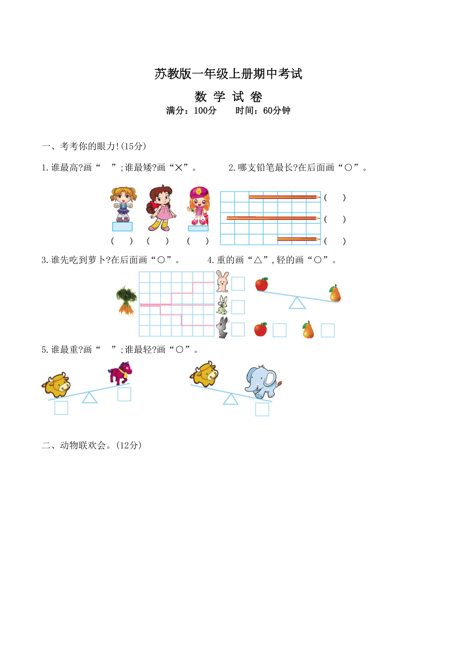 苏教版一年级上册数学《期中测试题》(含答案)(DOC 5页).docx_第1页