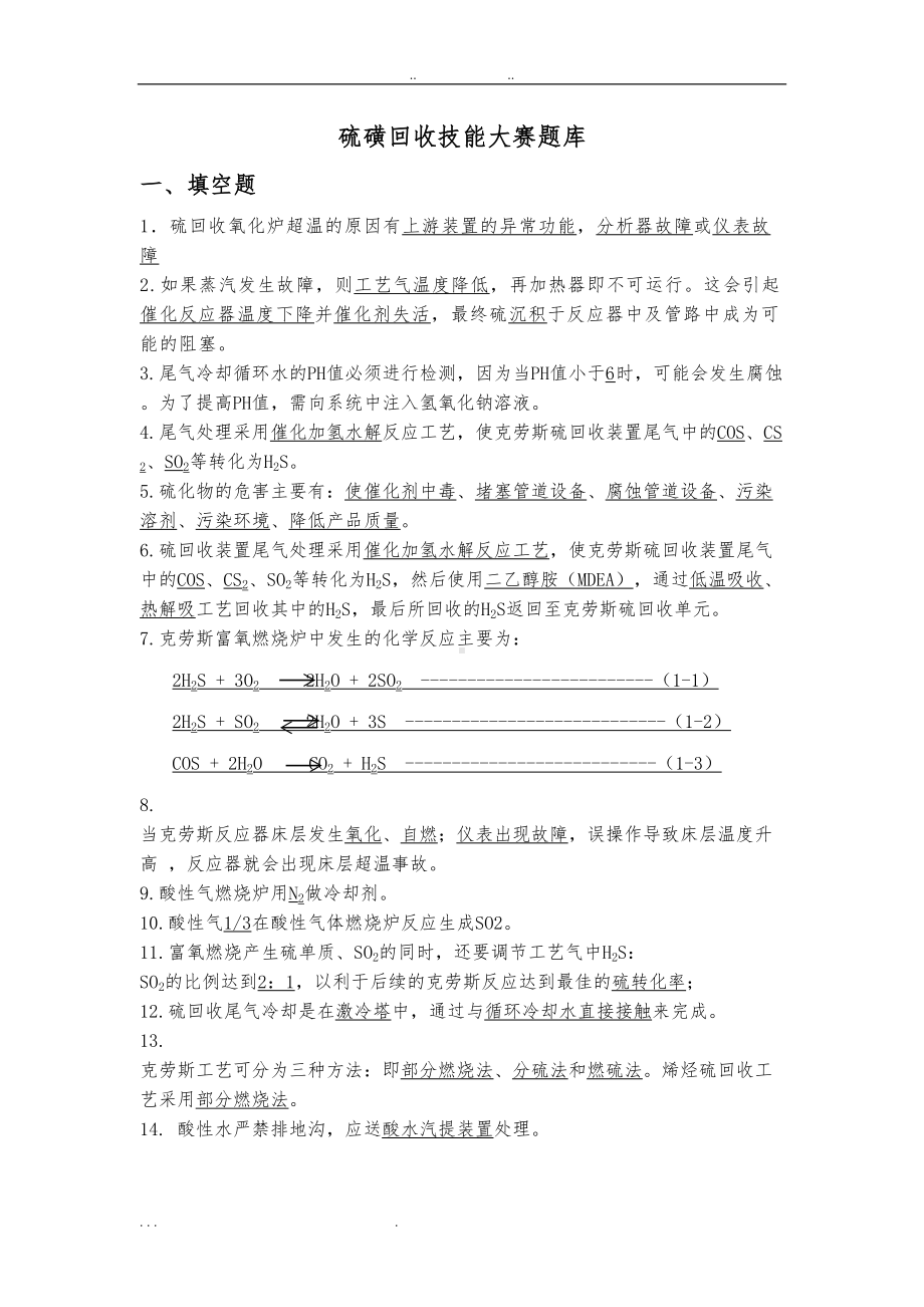 硫磺回收技能大赛理论题库完整(DOC 88页).doc_第1页