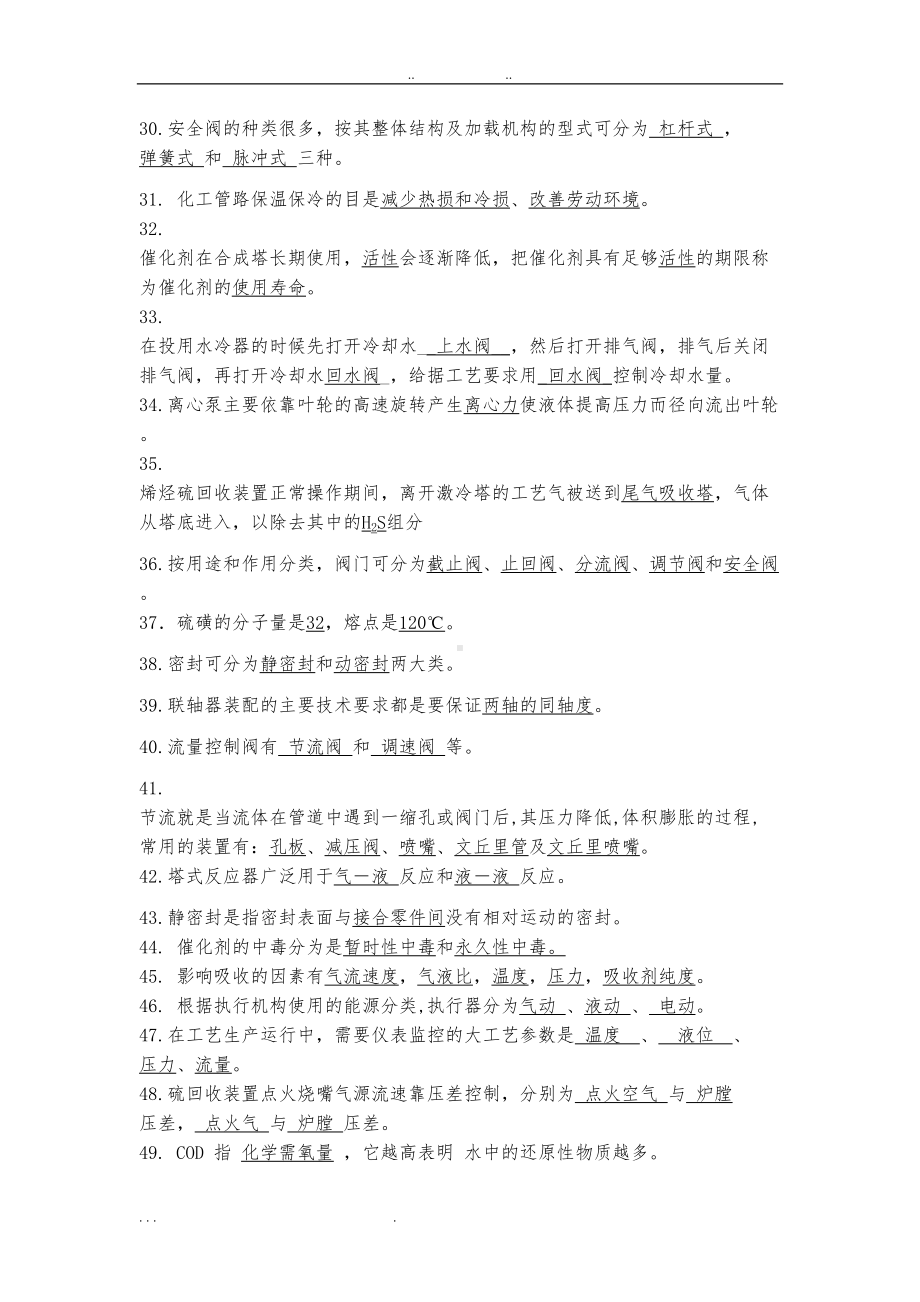 硫磺回收技能大赛理论题库完整(DOC 88页).doc_第3页