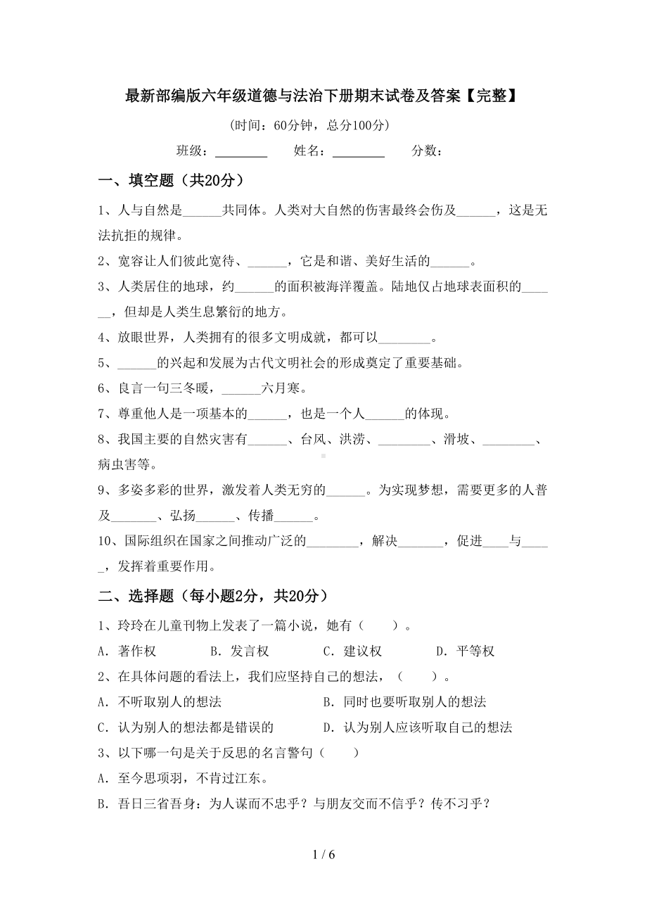 最新部编版六年级道德与法治下册期末试卷及答案（完整）(DOC 6页).doc_第1页